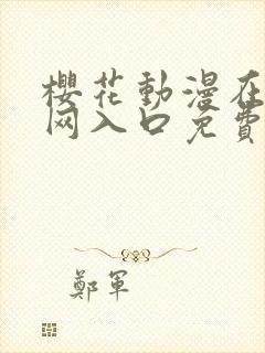 樱花动漫在线官网入口免费