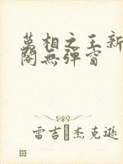 万相之王新笔趣阁无弹窗