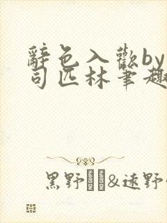 辞色入欢by阿司匹林笔趣阁