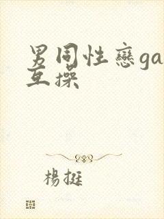 男同性恋gay互操