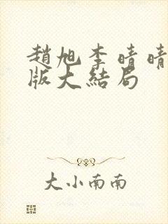 赵旭李晴晴更新版大结局封面