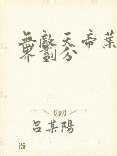 无敌天帝叶凡境界划分