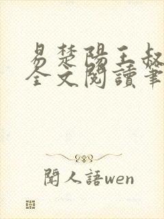 易楚阳王叔小雨全文阅读笔趣阁