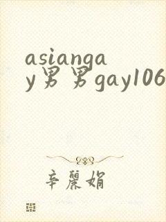 asiangay男男gay1069封面