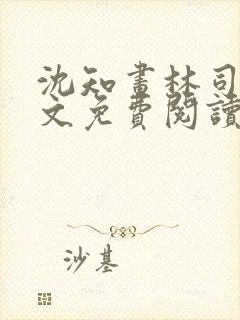 沈知画林司铭全文免费阅读最新章节