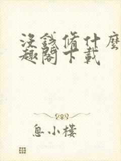 没钱修什么仙笔趣阁下载