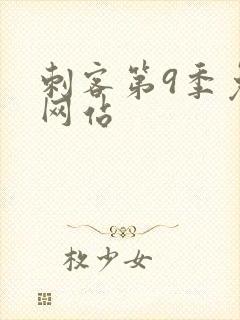 刺客第9季免费网站封面