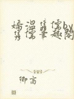 娇温隽儒by温隽儒笔趣阁最新章节