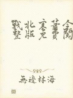 战北寒萧令月完整版免费阅读