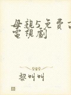 母亲5免费高清电视剧