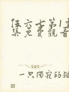 伍六七第1季全集免费观看