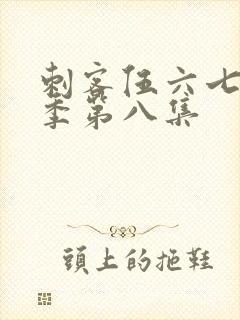 刺客伍六七第五季第八集