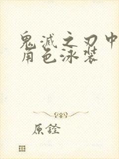 鬼灭之刃中的女角色泳装