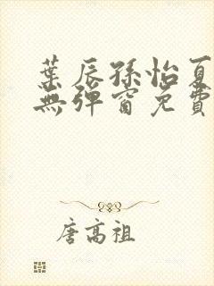 叶辰孙怡夏若雪无弹窗免费阅读封面