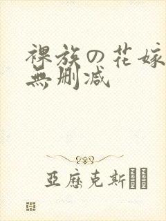 裸族の花嫁漫画无删减