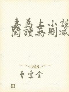 妻为上小说免费阅读无删减