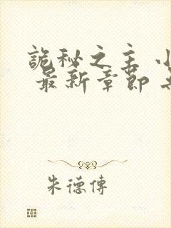 诡秘之主 小说 最新章节 无弹窗