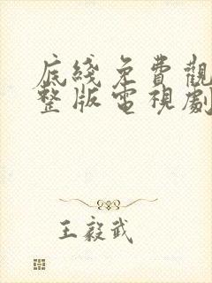 底线免费观看完整版电视剧全集