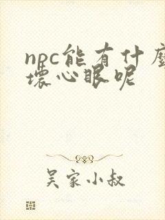 npc能有什么坏心眼呢