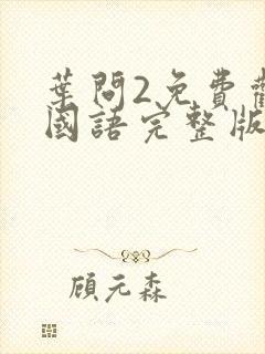 叶问2免费观看国语完整版高清封面