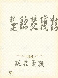 我的双修对象都是师父找的小说