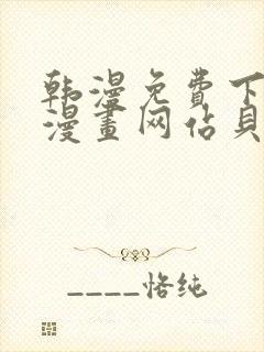 韩漫免费下拉式漫画网站贝勒漫画