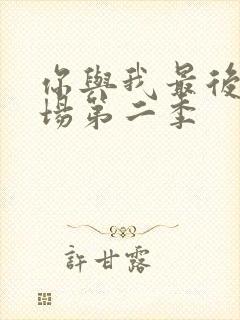 你与我最后的战场第二季