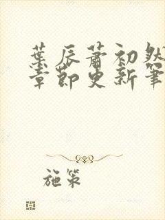 叶辰萧初然最新章节更新笔趣阁