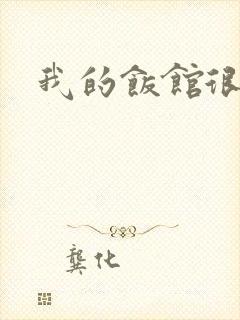 我的饭馆很美味封面