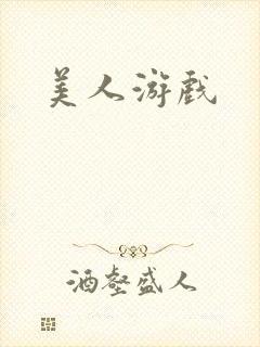 美人游戏