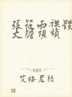 张筱雨裸体下部大胆视频