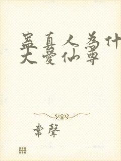 蛊真人为什么叫大爱仙尊