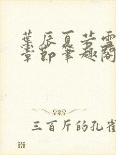 叶辰夏若雪最新章节笔趣阁