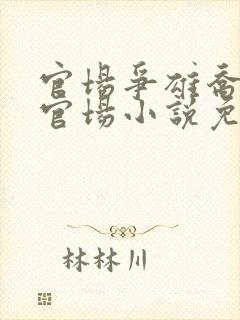 官场争雄乔红波官场小说免费阅读