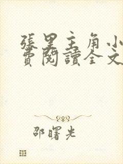 张里主角小说免费阅读全文无弹窗封面