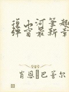 复山河笔趣阁无弹窗最新章节