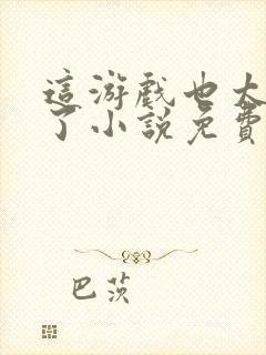 这游戏也太真实了小说免费完本