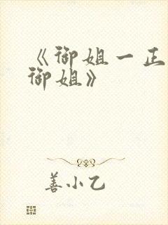 《御姐一正太—御姐》封面