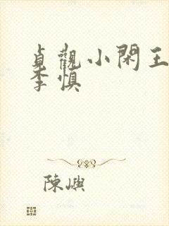 贞观小闲王纪王李慎