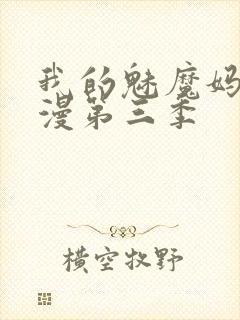 我的魅魔妈妈动漫第三季