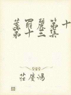 叶罗丽第十一季第十三集封面