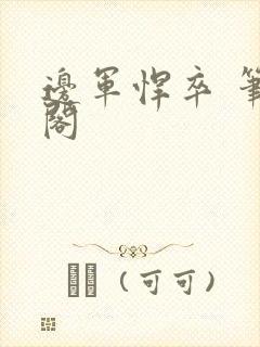 边军悍卒 笔趣阁