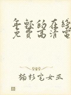 年轻的在线观看免费高清电视剧全集