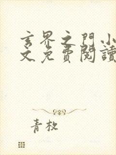 玄界之门小说全文免费阅读无弹窗