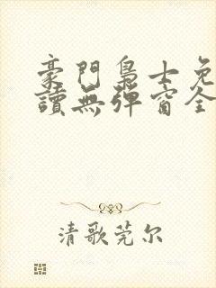 豪门枭士免费阅读无弹窗全文封面