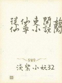 从仙吏开始苟成仙尊小说阅读笔趣阁