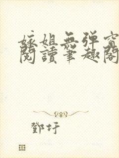 嫁姐无弹窗全文阅读笔趣阁