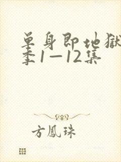 单身即地狱第5季1—12集