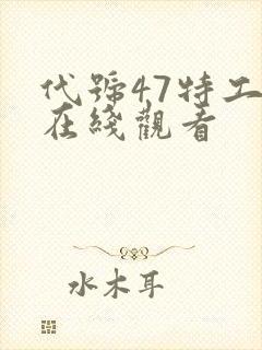 代号47特工2在线观看