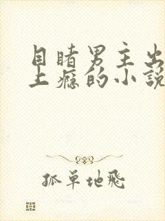 目睹男主出轨后上瘾的小说